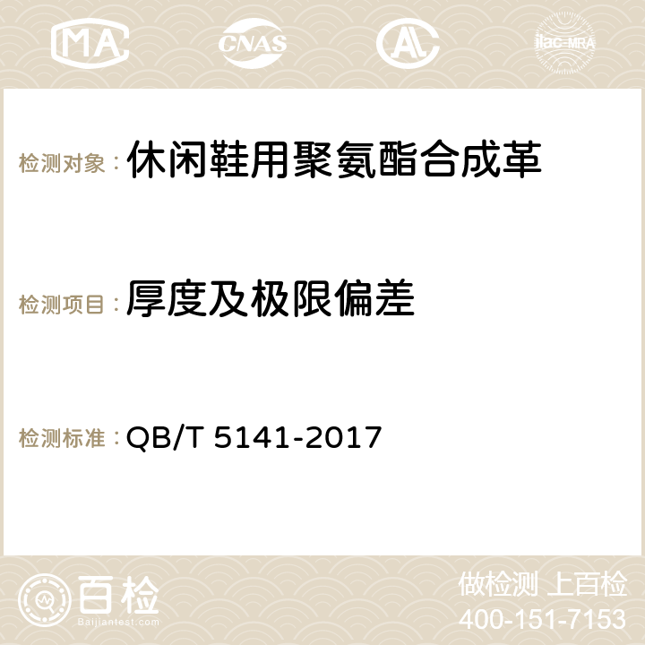 厚度及极限偏差 休闲鞋用聚氨酯合成革 QB/T 5141-2017 5.3.1