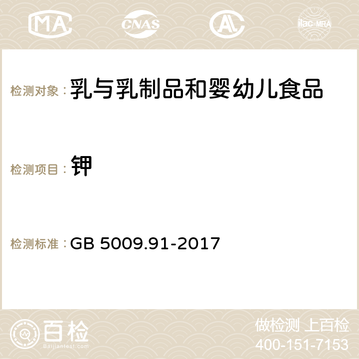 钾 食品安全国家标准，食品中钾、钠的测定 GB 5009.91-2017