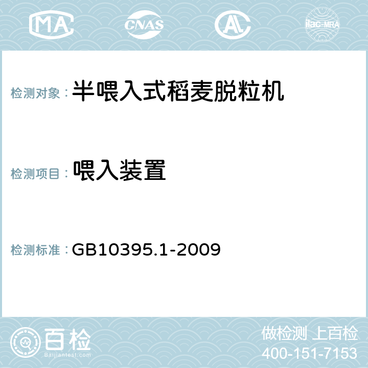 喂入装置 GB 10395.1-2009 农林机械 安全 第1部分:总则