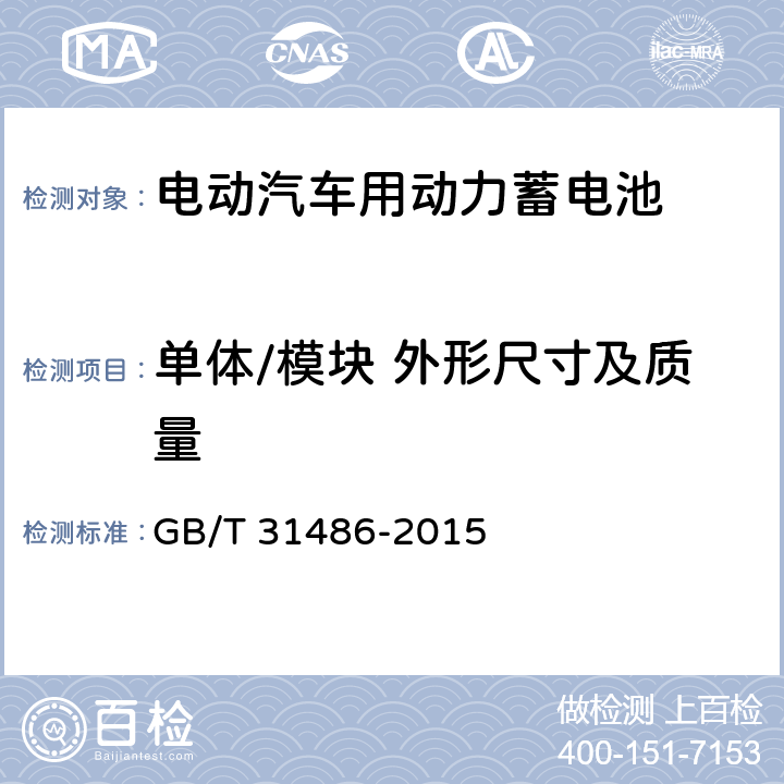 单体/模块 外形尺寸及质量 电动汽车用动力蓄电池电性能要求及试验方法 GB/T 31486-2015 6.2.3