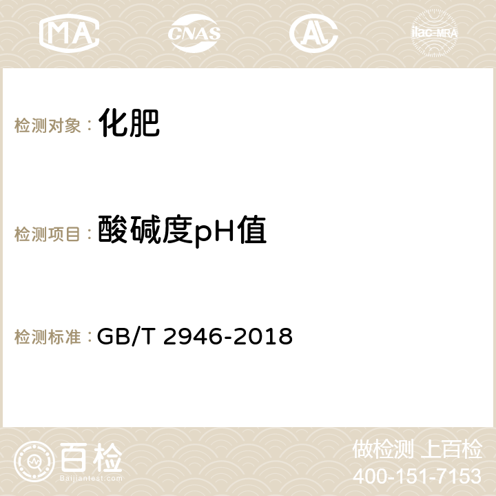 酸碱度pH值 氯化铵 GB/T 2946-2018 附录J