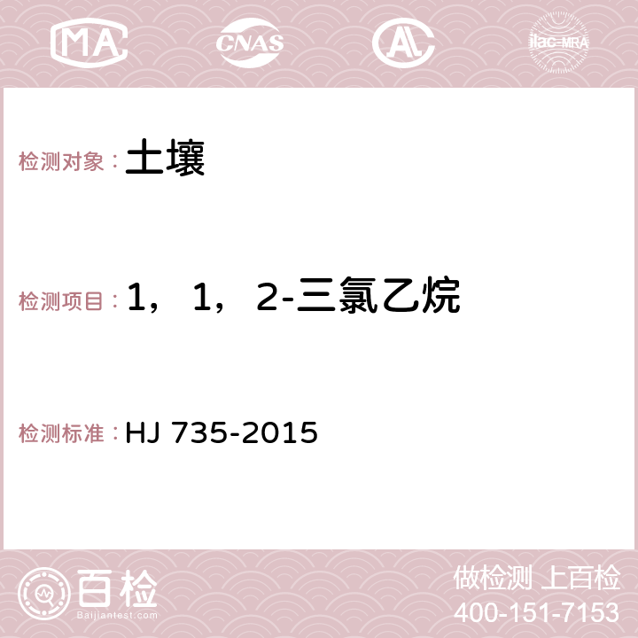 1，1，2-三氯乙烷 土壤和沉积物 挥发性卤代烃的测定 吹扫捕集/气相色谱-质谱法 HJ 735-2015