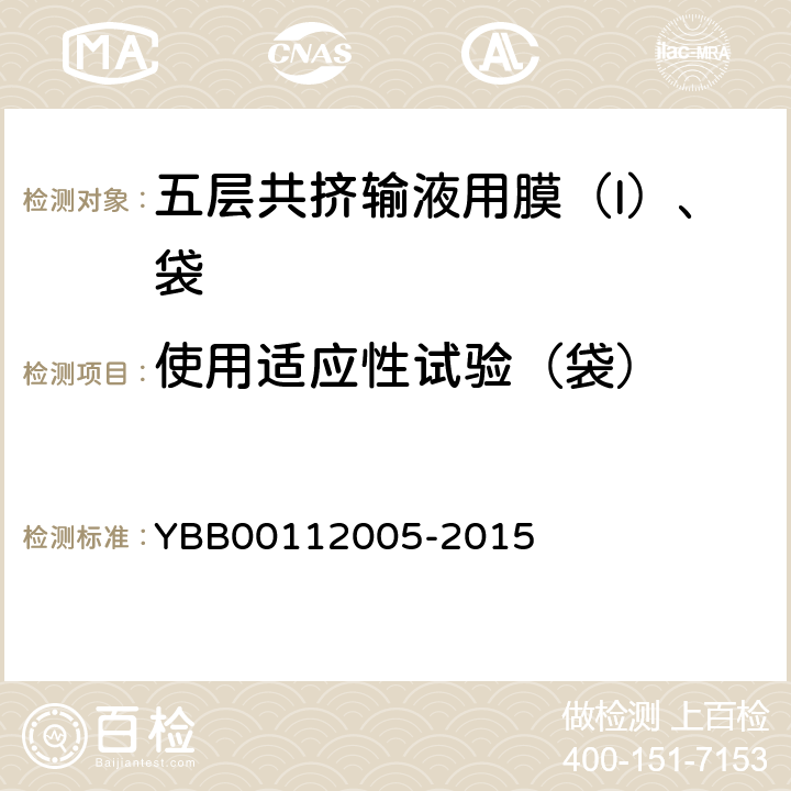 使用适应性试验（袋） 悬挂力 YBB00112005-2015