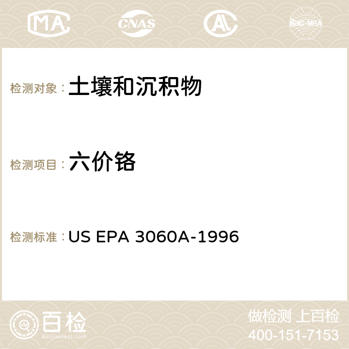 六价铬 六价铬的碱性消解 US EPA 3060A-1996