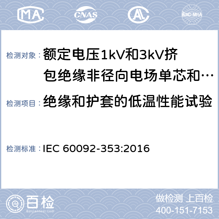 绝缘和护套的低温性能试验 船舶电气装置 额定电压1kV和3kV挤包绝缘非径向电场单芯和多芯电力电缆 IEC 60092-353:2016 4.2.4