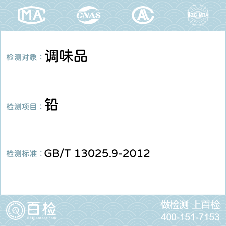 铅 制盐工业通用试验方法 铅离子的测定（光度法） GB/T 13025.9-2012