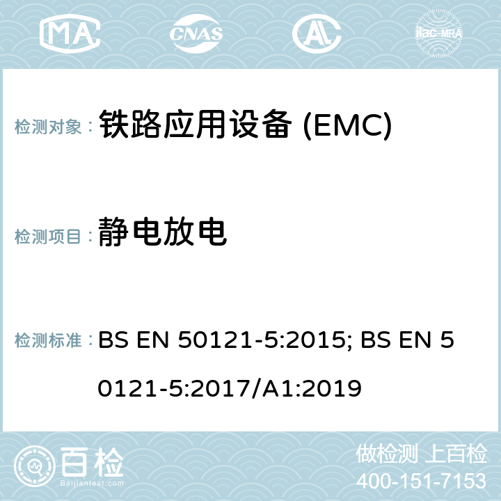 静电放电 铁路应用—电磁兼容 第5部分:电源设备和装置的发射及抗扰度 BS EN 50121-5:2015; BS EN 50121-5:2017/A1:2019