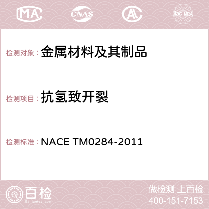 抗氢致开裂 《管道钢和压力容器钢抗氢致开裂评定方法》 NACE TM0284-2011