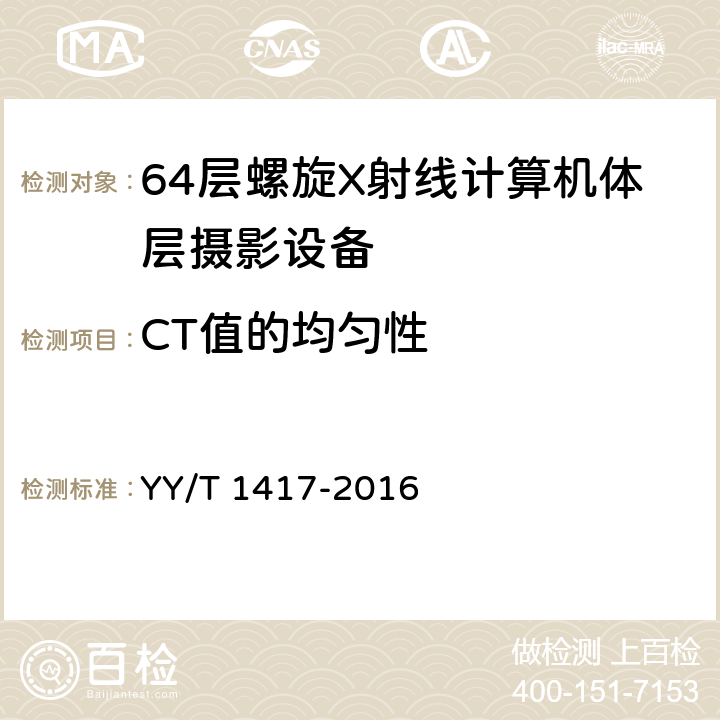 CT值的均匀性 YY/T 1417-2016 64层螺旋X射线计算机体层摄影设备技术条件