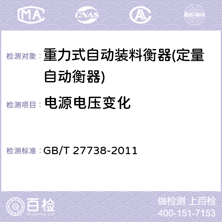 电源电压变化 重力式自动装料衡器(定量自动衡器) GB/T 27738-2011 A.6.2.4