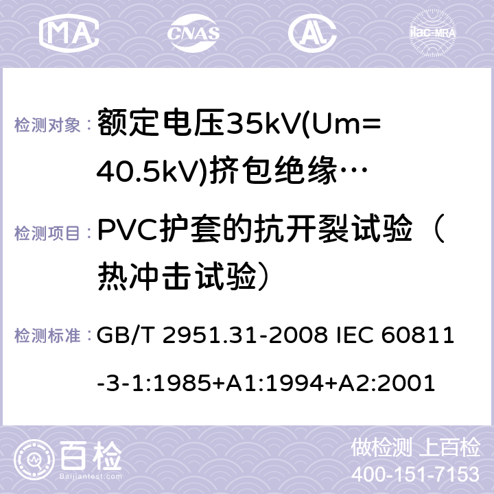 PVC护套的抗开裂试验（热冲击试验） 电缆和光缆绝缘和护套材料通用试验方法 第31部分:聚氯乙烯混合料专用试验方法--高温压力试验--抗开裂试验 GB/T 2951.31-2008 IEC 60811-3-1:1985+A1:1994+A2:2001