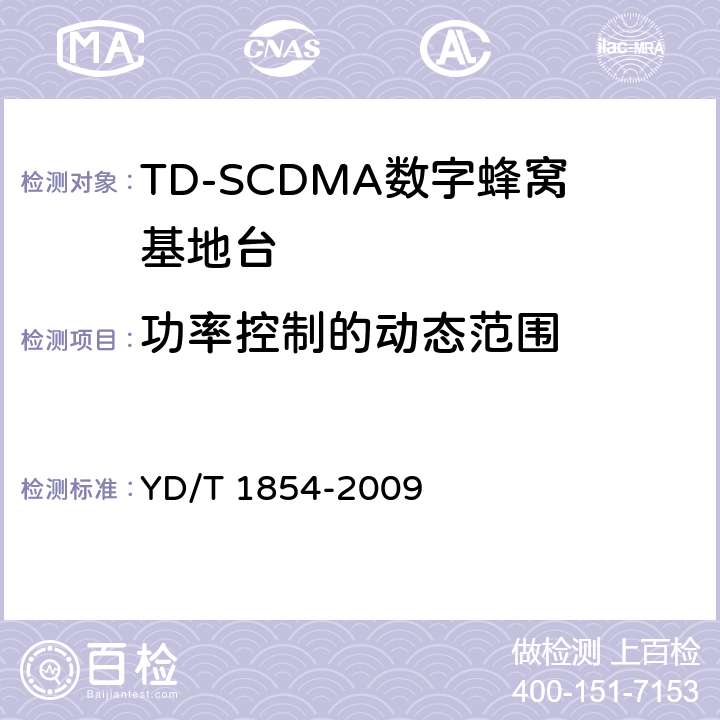 功率控制的动态范围 2GHz TD-SCDMA数字蜂窝移动通信网 分布式基站的射频远端设备测试方法 YD/T 1854-2009 7.1.4.2