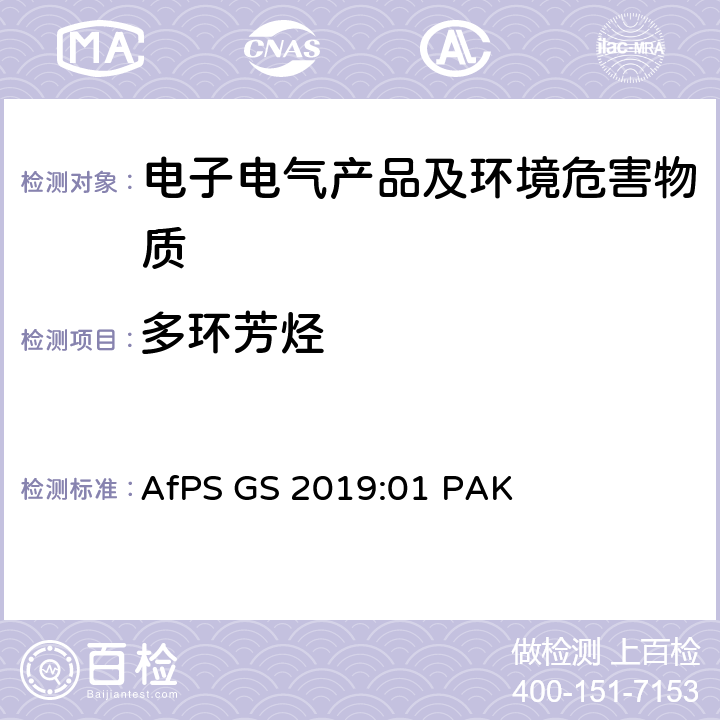 多环芳烃 GS标志认证中多环芳香烃的测试和判定方法 AfPS GS 2019:01 PAK