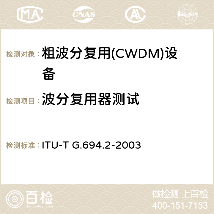 波分复用器测试 ITU-T G.694.2-2003 光谱WDM应用网格:CWDM波长栅格