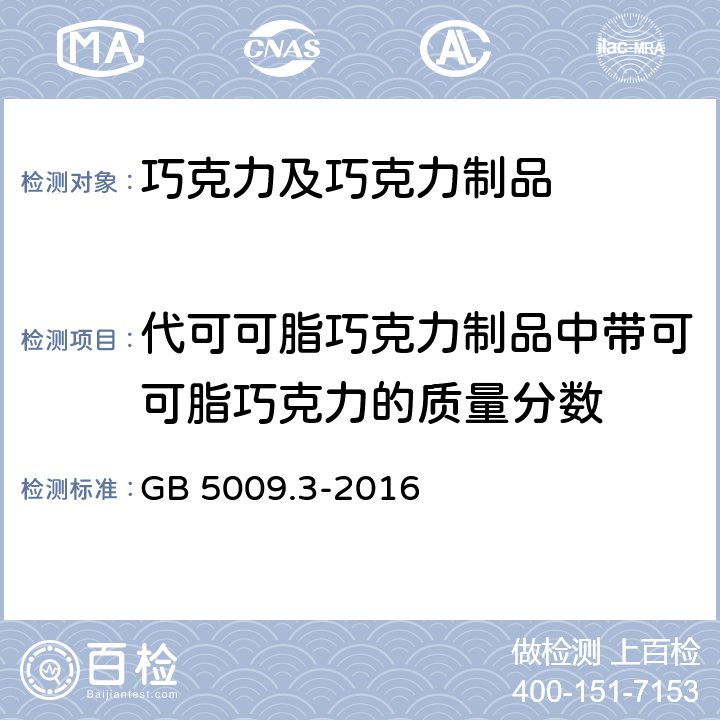 代可可脂巧克力制品中带可可脂巧克力的质量分数 食品安全国家标准 食品中水分的测定 GB 5009.3-2016 6