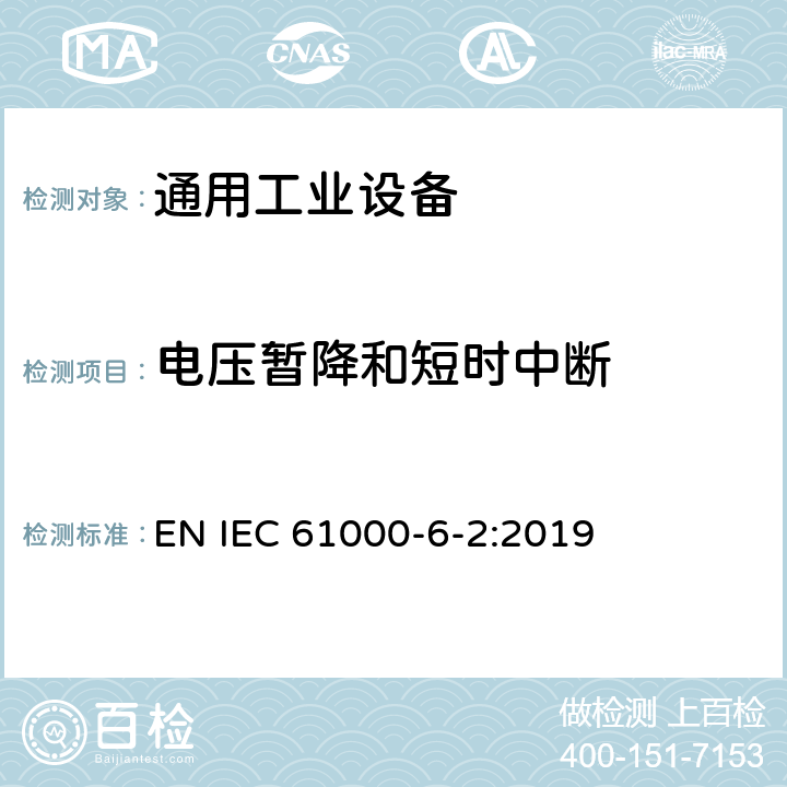 电压暂降和短时中断 电磁兼容 通用标准 工业环境中的抗扰度试验 EN IEC 61000-6-2:2019