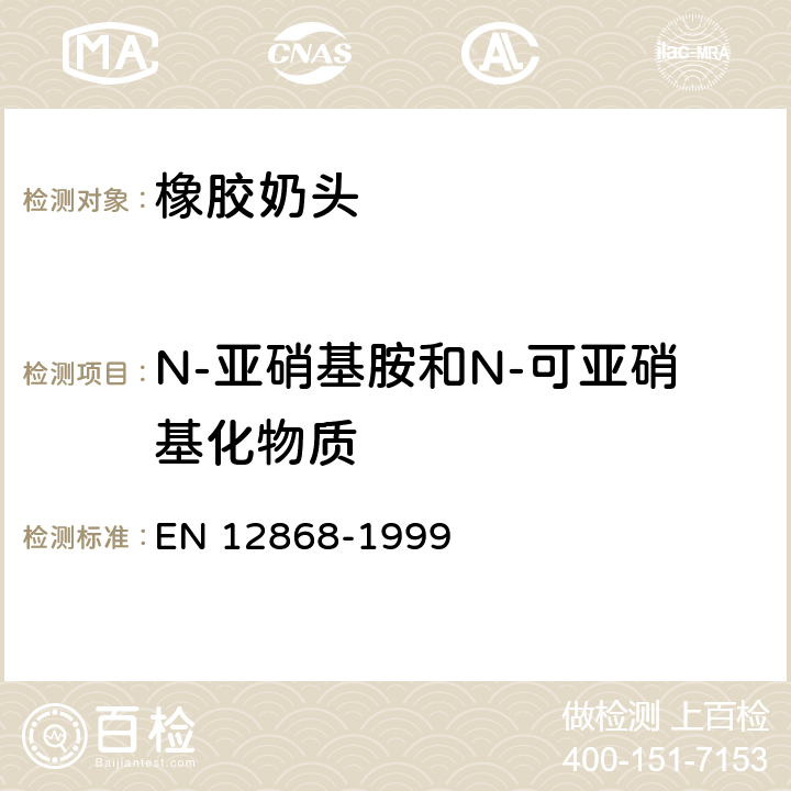 N-亚硝基胺和N-可亚硝基化物质 儿童护理用品 测定橡胶奶嘴中n-亚硝胺和n-亚硝酸盐物质释放度的方法 EN 12868-1999