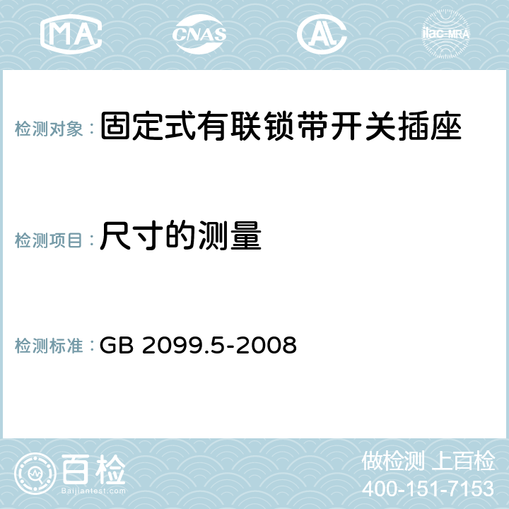 尺寸的测量 家用和类似用途插头插座 第2部分:固定式有联锁带开关插座的特殊要求 GB 2099.5-2008 9