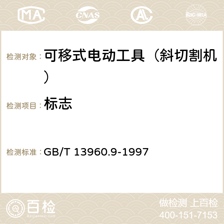 标志 GB/T 13960.9-1997 【强改推】可移式电动工具的安全 第二部分:斜切割机的专用要求