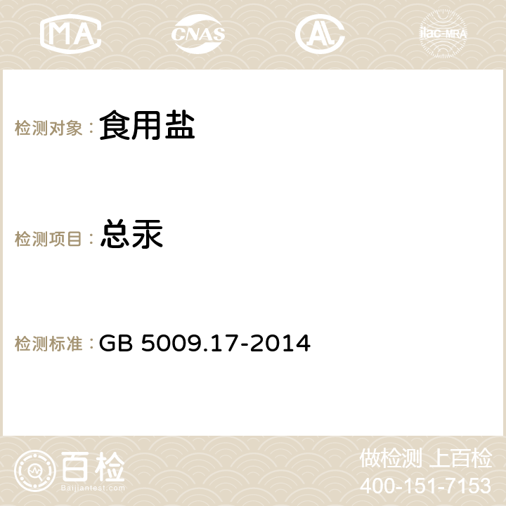 总汞 食品安全国家标准 食品中总汞及有机汞的测定 GB 5009.17-2014 第一篇 第一法