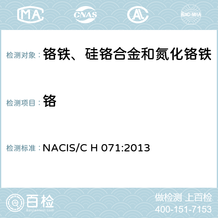 铬 NACIS/C H 071:2013 铁 含量的测定 硫酸亚铁铵容量法 