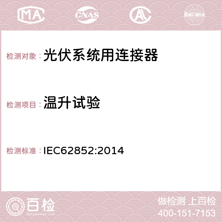 温升试验 光伏系统用连接器-安全要求和测试 IEC62852:2014 6.3.4