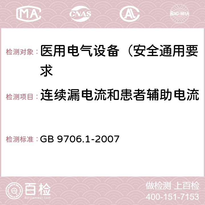 连续漏电流和患者辅助电流 医用电气设备 第1部分: 安全通用要求 GB 9706.1-2007 19