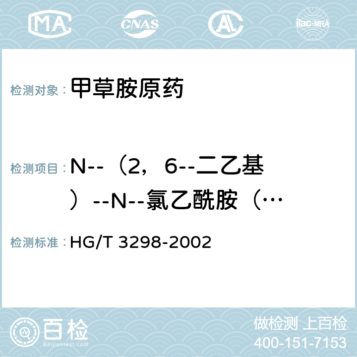 N--（2，6--二乙基）--N--氯乙酰胺（简称伯酰胺），% 《甲草胺原药》 HG/T 3298-2002 4.3