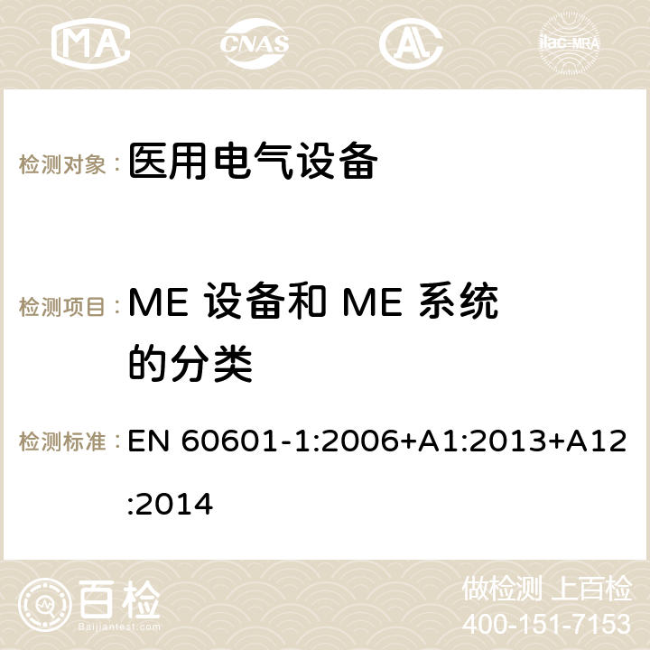 ME 设备和 ME 系统的分类 EN 60601-1:2006 医用电气设备 第1部分：基本安全和基本性能的通用要求 +A1:2013+A12:2014 6