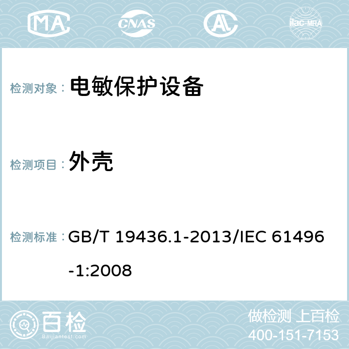 外壳 机械电气安全 电敏保护设备 第1部分：一般要求和试验 GB/T 19436.1-2013/IEC 61496-1:2008 5.4.5