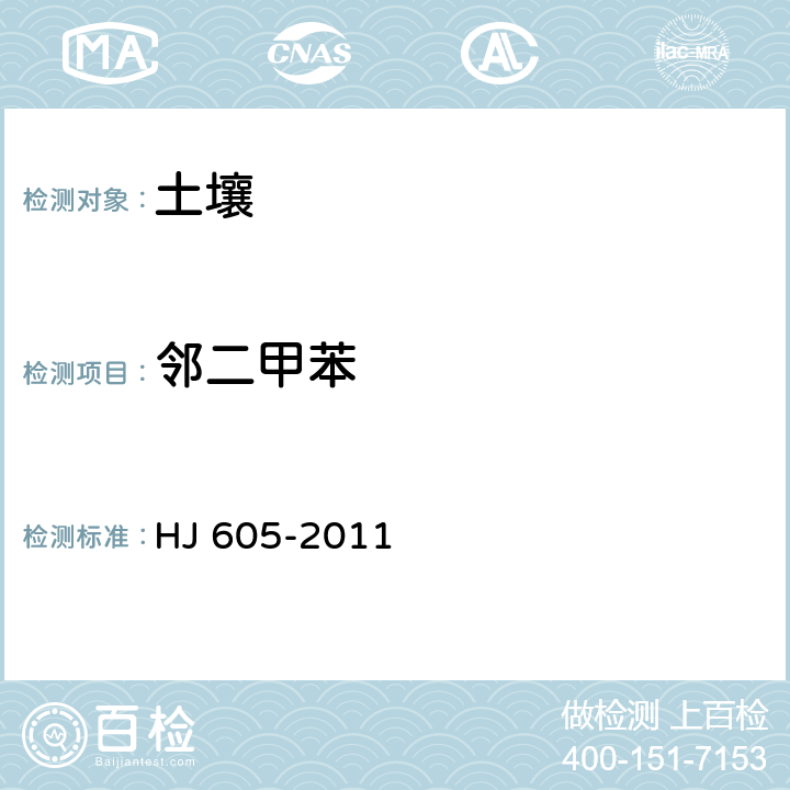 邻二甲苯 土壤和沉积物 挥发性有机物的测定 吹扫捕集气相色谱-质谱法 HJ 605-2011