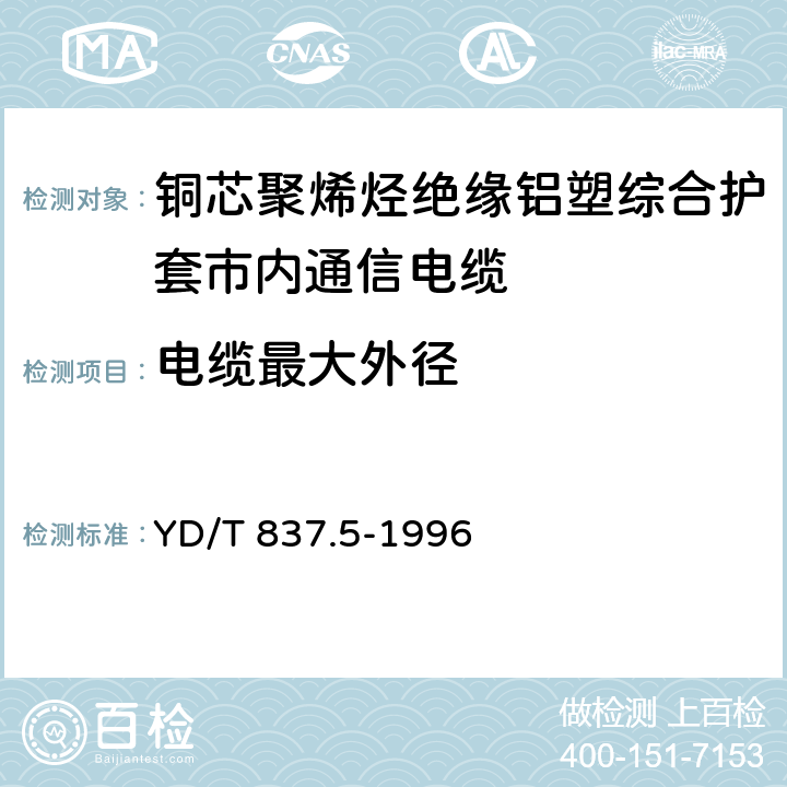 电缆最大外径 铜芯聚烯烃绝缘铝塑综合护套市内通信电缆试验方法.第5部分：电缆结构试验方法 YD/T 837.5-1996 4.1