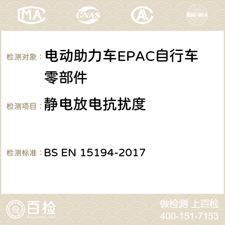 静电放电抗扰度 《电动助力车EPAC自行车》 BS EN 15194-2017 Annex C.8