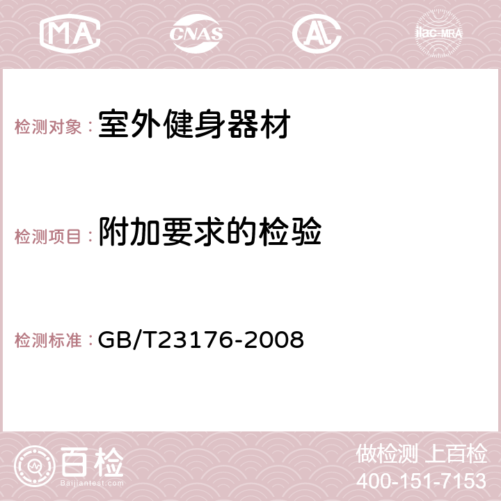 附加要求的检验 GB/T 23176-2008 【强改推】篮球架
