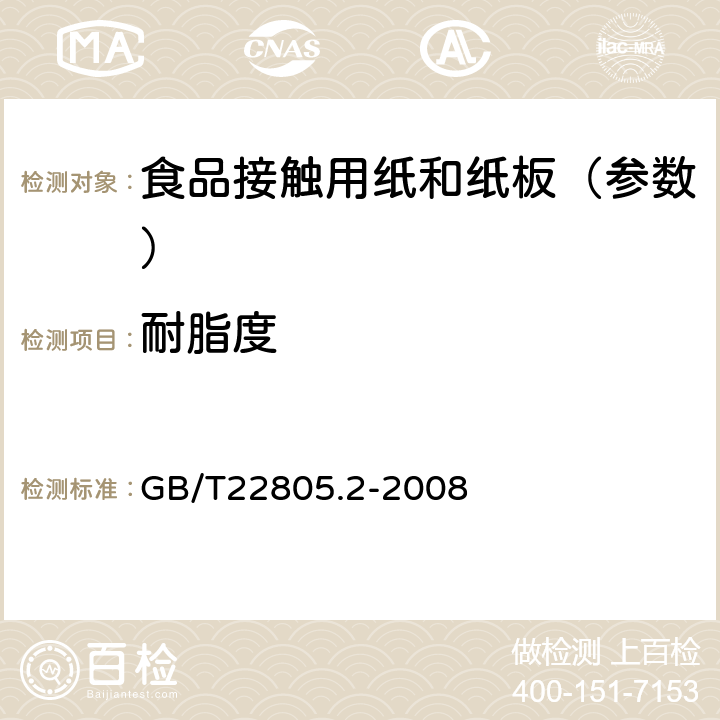 耐脂度 《纸和纸板 耐脂度的测定 第1部分：表面排斥法》 GB/T22805.2-2008