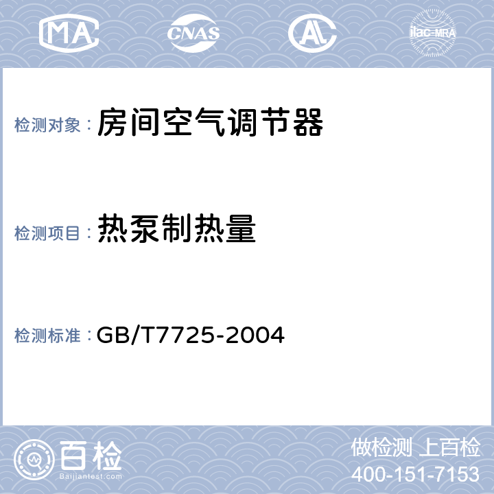 热泵制热量 房间空气调节器 GB/T7725-2004 第5.2.4和6.3.4条