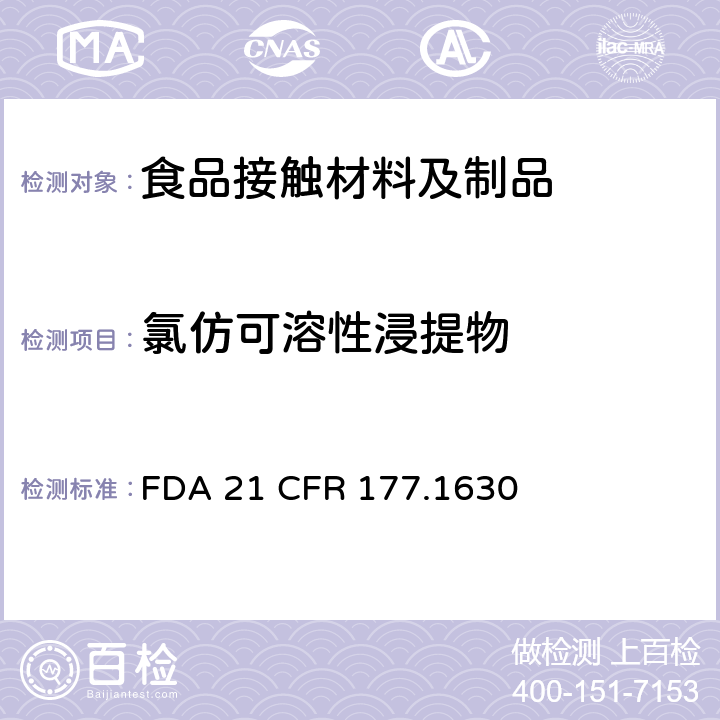 氯仿可溶性浸提物 苯二甲酸乙二醇酯聚合物 （氯仿提取液） FDA 21 CFR 177.1630