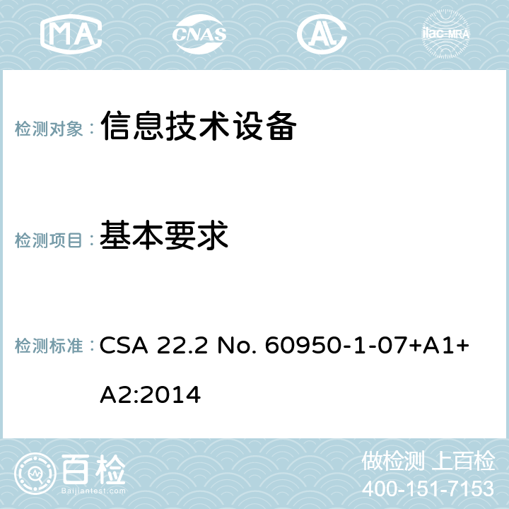 基本要求 信息技术设备.安全.第1部分:通用要求 CSA 22.2 No. 60950-1-07+A1+A2:2014 7.1