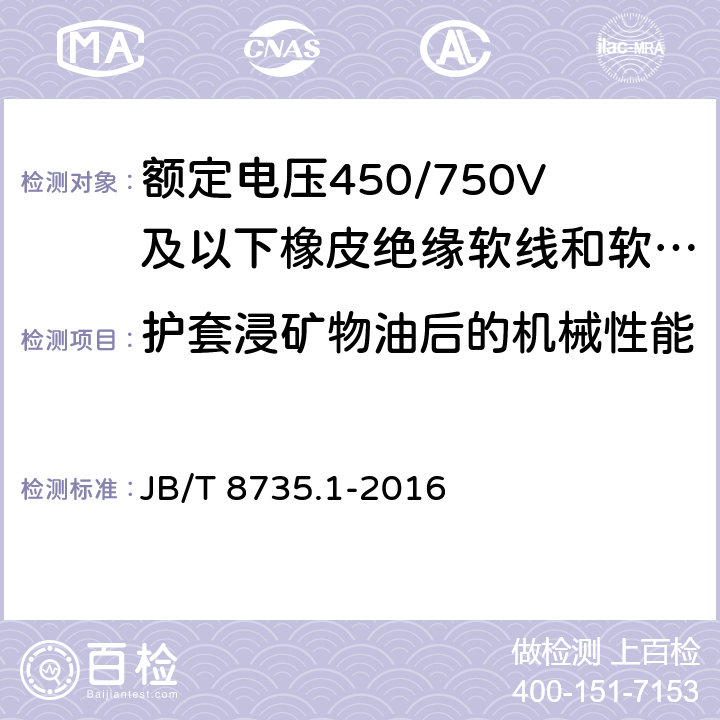 护套浸矿物油后的机械性能 额定电压450/750V及以下橡皮绝缘软线和软电缆 第1部分:一般要求 JB/T 8735.1-2016 5.5.1 表2 第1.3条