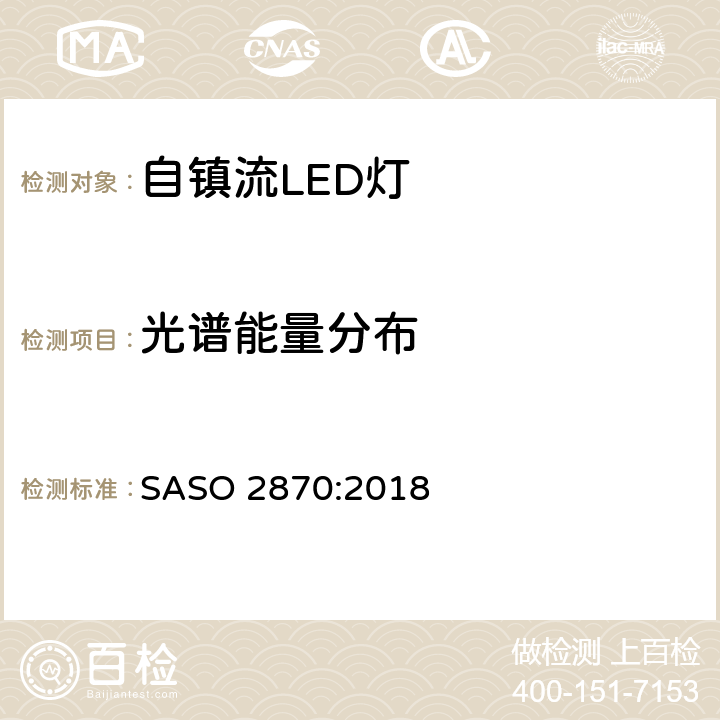 光谱能量分布 照明产品的能源效率，功能和标签要求第一部分 SASO 2870:2018 4.2