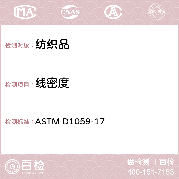 线密度 短试样纱线支数测试方法 ASTM D1059-17