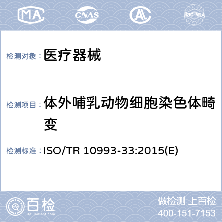 体外哺乳动物细胞染色体畸变 ISO/TR 10993-33:2015(E) 医疗器械生物学评价 第33部分:基因毒性评估试验指南- ISO 10993-3补充 ISO/TR 10993-33:2015(E) 7