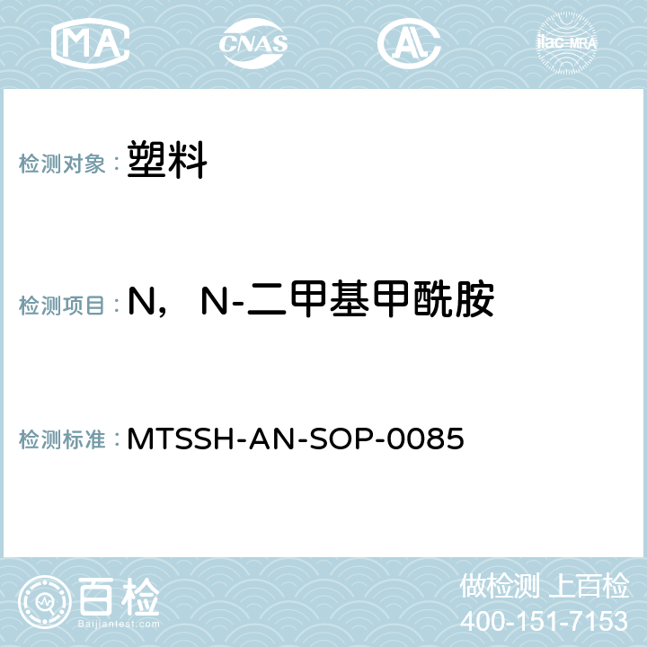 N，N-二甲基甲酰胺 MTSSH-AN-SOP-0085 纺织品和塑料中N,N-二甲基甲酰胺的检测 