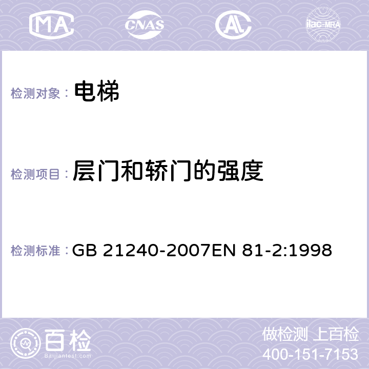 层门和轿门的强度 液压电梯制造与安装安全规范 GB 21240-2007EN 81-2:1998 7.2.3、8.6