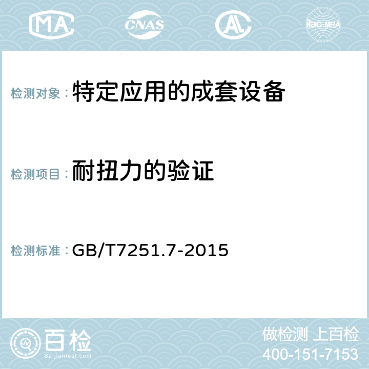 耐扭力的验证 低压成套开关设备和控制设备 第7部分：特定应用的成套设备-如码头、露营地、市集广场、电动车辆充电站 GB/T7251.7-2015 10.2.102.4