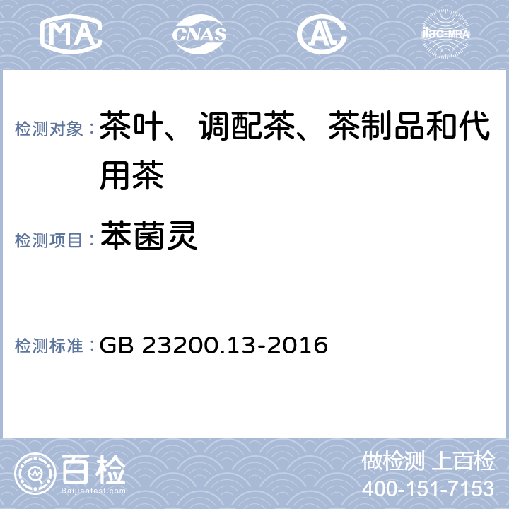 苯菌灵 食品安全国家标准 茶叶中448 种农药及相关化学品残留量的测定 液相色谱-质谱法 GB 23200.13-2016