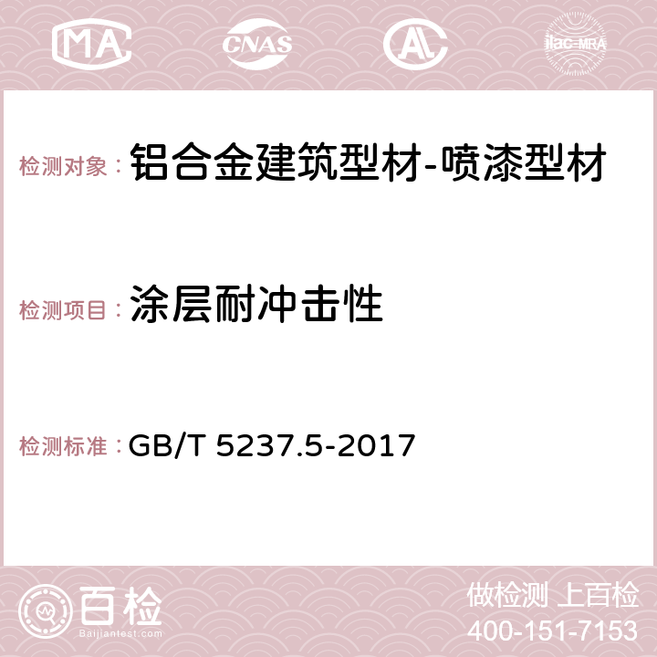 涂层耐冲击性 铝合金建筑型材 第5部分：喷漆型材 GB/T 5237.5-2017 5.4.7