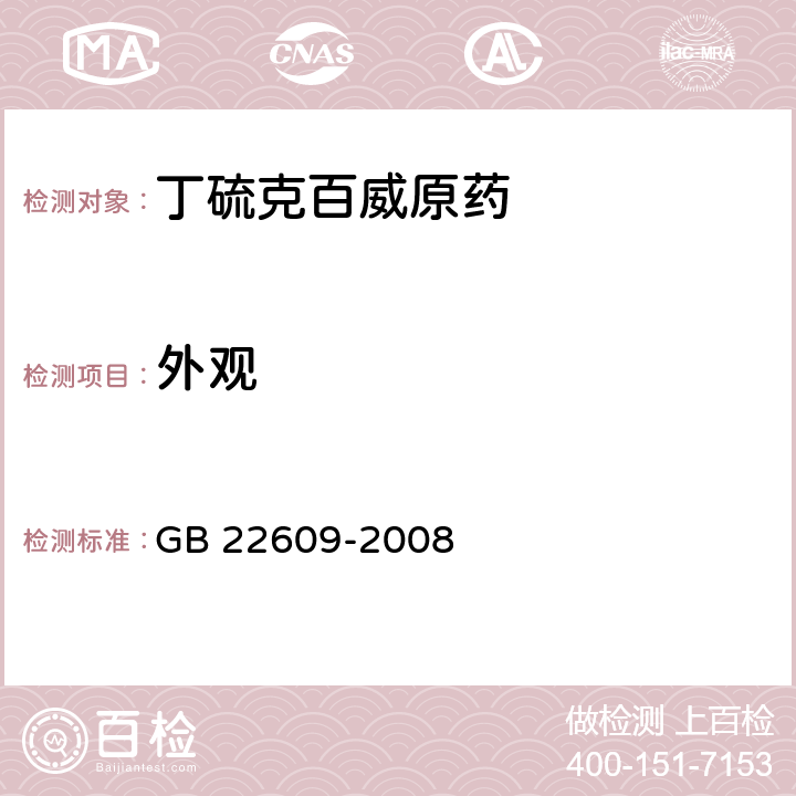 外观 《丁硫克百威原药》 GB 22609-2008 3.1