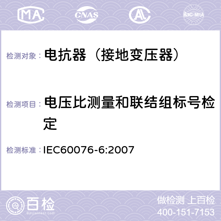 电压比测量和联结组标号检定 电力变压器第6部分 电抗器 IEC60076-6:2007 10.9.2