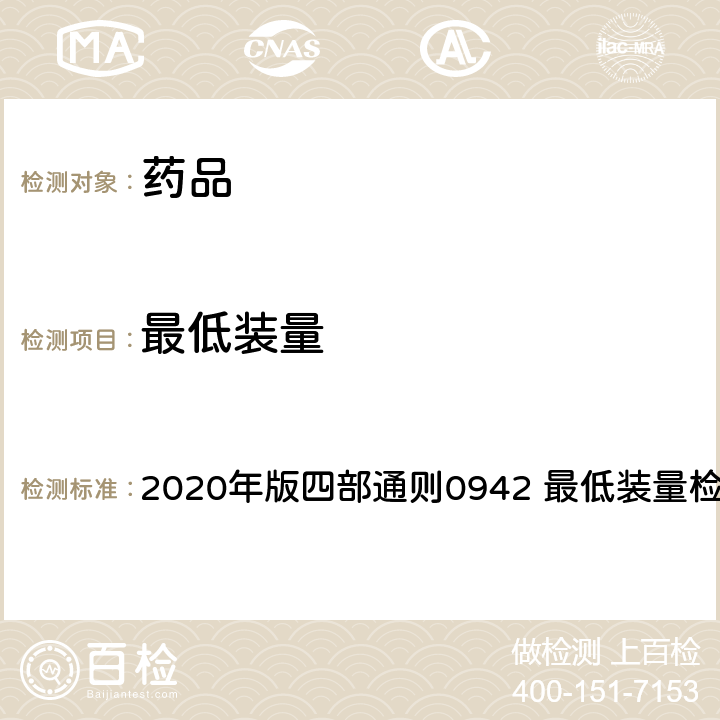 最低装量 中华人民共和国药典 2020年版四部通则0942 最低装量检查法